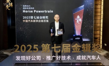 荣誉见证硬实力｜浩思动力荣获第七届金辑奖“中国汽车新供应链百强”称号