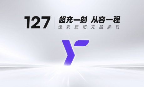 127逸安启超充品牌日：以“快+超”定义超充新标准