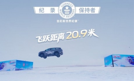 天枢智控，方舟笼铁骨！第四代CS75PLUS刷新冰面跳台飞跃吉尼斯纪录