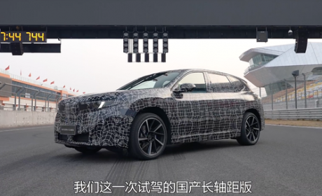 纯电续航达900km 全新宝马iX3长轴距版将于北京车展亮相