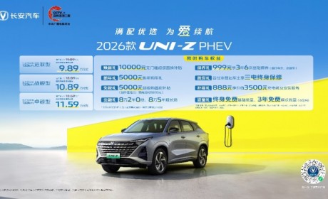 天枢智能加持！长安汽车2026款UNI-Z PHEV开年上新，限时9.89万元起享满配体验