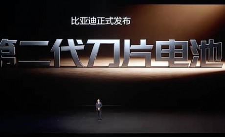 比亚迪第二代刀片电池及闪充技术正式发布 10%-70%充电只要5分钟