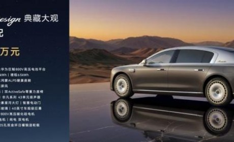 尊界S800 Grand Design典藏大观138.8万元起上市，重构超豪华出行新标准