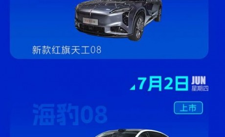 比亚迪海豹08/全新宝马X5等 2026年第27周(6.29-7.5)新车预告