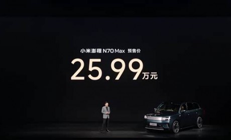 25.99/29.99万元 旋转座椅+滑动中岛 小米澎程N70/N90开启预售