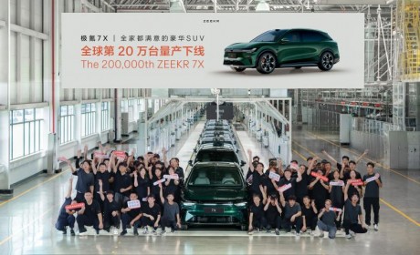极氪7X第20万台整车下线 保值率表现位居细分市场前列