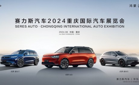 诠释智电时代新豪华的魅力 赛力斯汽车将携AITO问界全系亮相重庆车展