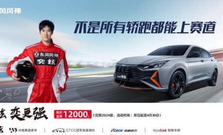“马+鹤”=冠军秘籍？ 东风风神助力圆梦赛道