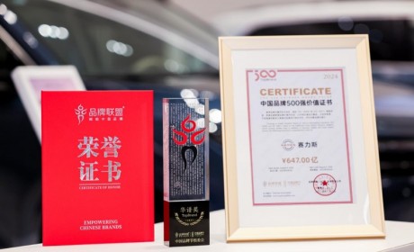 入选中国品牌500强！赛力斯的“新豪华”之路是如何练成的？