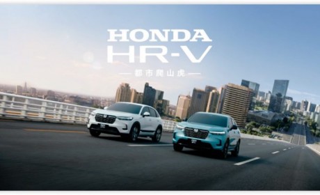 向阳生长 Honda HR-V劲情诠释“都市爬山虎”