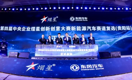 第四届中央企业熠星大赛复选赛贵阳启动 东风公司践行央企担当承办新能源汽车赛道