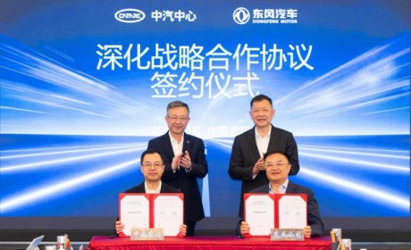 东风汽车与中汽中心签署深化战略合作协议