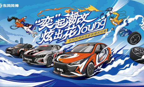 “奕”起潮改 炫出花Young 东风风神奕炫家族潮改招募圆满落幕