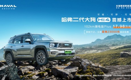 3/4 刻度轻越野引领者再度进阶，哈弗二代大狗Hi4版高能来袭