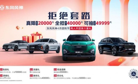 至高直降2万元，还有至少4万换车补贴！东风风神全系大促