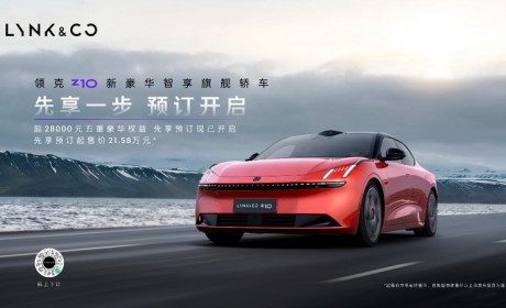 先享预订权益至高超28,000元 领克Z10预订开启
