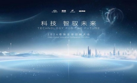 高阶智驾新时代：奇瑞全球创新大会揭秘大卓智驾黑科技!