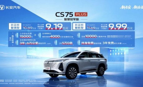14.6英寸中控大屏+全新内饰，CS75PLUS智慧冠军版限时价仅9.19万元起！