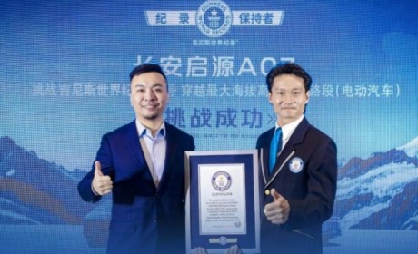 刷新吉尼斯世界纪录，尽显数智实力，长安启源A07挑战最高海拔差