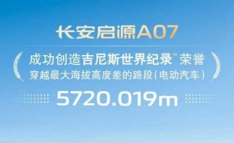 缔造吉尼斯世界纪录！长安启源A07实力登峰造极