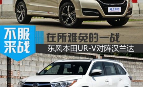 在所难免的一战 东风本田UR-V对阵汉兰达