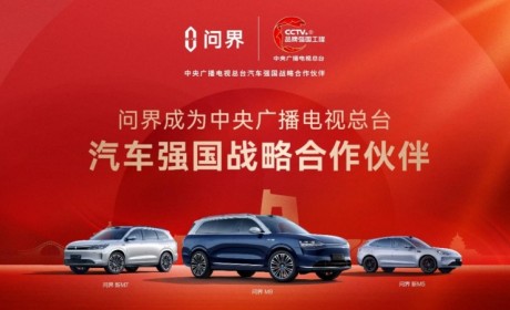 问界入选央视“品牌强国工程”，以“智慧重塑豪华”讲好中国故事