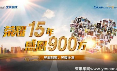 给你远行的信心！北京现代国庆户外巡检公益活动大幕将启