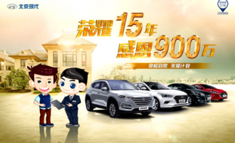 荣耀15年感恩900万 北京现代“免检到家关爱计划”正式启动