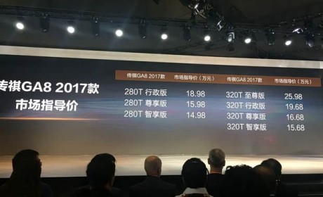 2017款传祺GA8上市 售14.98-25.98万