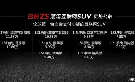 上汽名爵ZS正式上市 售7.38-11.58万元