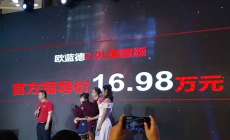 售16.98万元 欧蓝德2.0L两驱荣耀版上市
