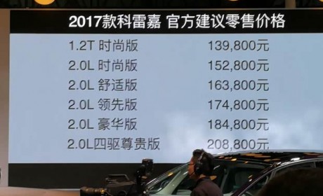 2017款科雷嘉上市 售价13.98-20.88万