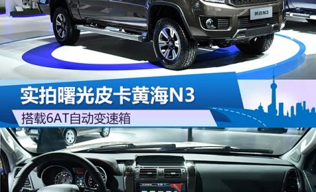 搭载6AT自动变速箱 实拍曙光皮卡黄海N3