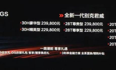 售17.58-26.98万 别克全新君威正式上市