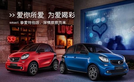 14.0888万起 smart两款挚爱特别版上市