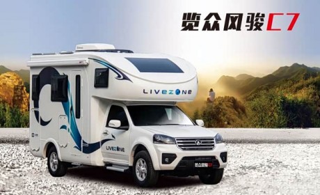 售27.88和52.8万 览众等两款房车上市