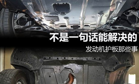 不是一句话能解决的 发动机护板那些事