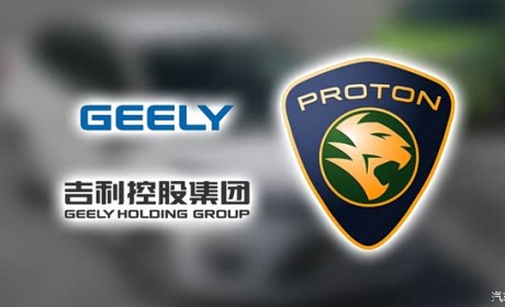 剧情反转 吉利即将收购宝腾汽车49%股份