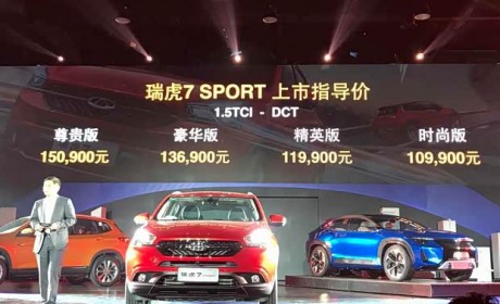 奇瑞瑞虎7 SPORT上市 售10.99-15.09万