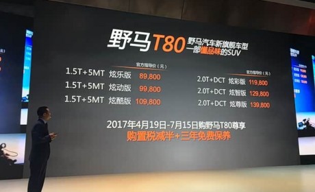 野马T80正式上市 售8.98-13.98万