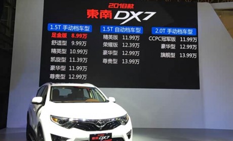 新款东南DX7正式上市 售8.99万起