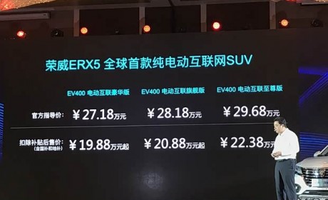 售27.18-29.68万 荣威ERX5纯电动版上市
