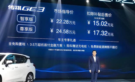 售22.28-24.58万 广汽传祺GE3正式上市