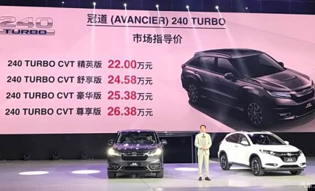 冠道240TURBO上市 售价22.00-26.38万