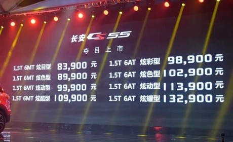 售8.39-13.29万元 长安CS55正式上市