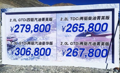 售26.58-36.08万元 新款撼路者正式上市