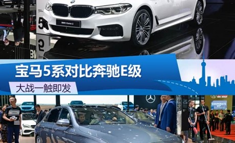 大战一触即发 宝马5系静态对比奔驰E级
