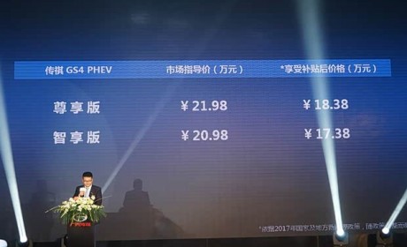 补贴后17.38万起 广汽传祺GS4 PHEV上市