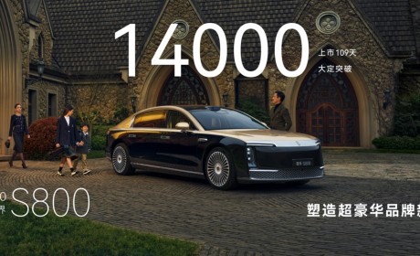 尊界S800以智能生态赋能豪华轿车，推动中国品牌高端突破