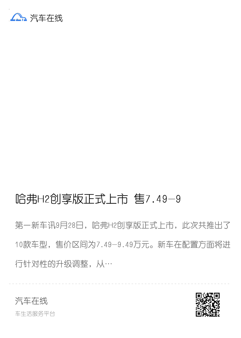 哈弗H2创享版正式上市 售7.49-9.49万元/配置提升分享封面